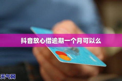 可以借抖音月付提现吗 可以借抖音月付提现吗