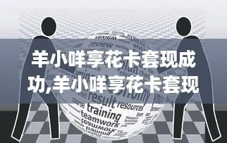 羊小咩享花卡走货套出来全攻略,手把手教你薅羊毛不踩坑 羊小咩享花卡走货套出来全攻略,手把手教你薅羊毛不踩坑