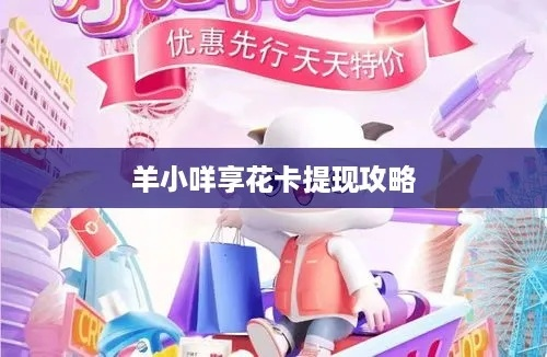 羊小咩享花卡走货套出来全攻略,手把手教你薅羊毛不踩坑 羊小咩享花卡走货套出来全攻略,手把手教你薅羊毛不踩坑
