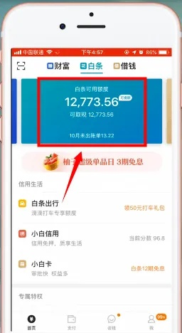 京东白条提现到余额详解