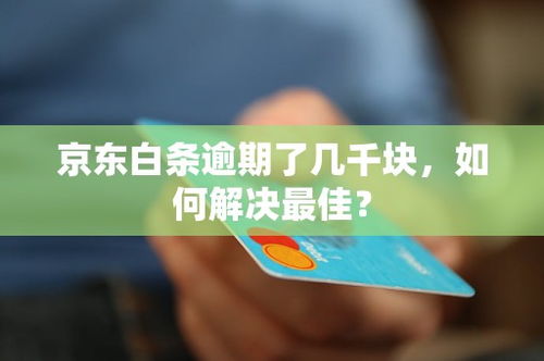 京东白条提现到上的探讨