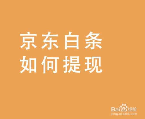 京东白条提现到上的探讨 京东白条提现到上的探讨