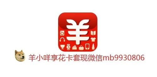 羊小咩享花卡提现全攻略，不用乐卡也能轻松提现的3种方法