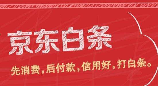 京东白条消费额套现攻略 京东白条消费额套现攻略