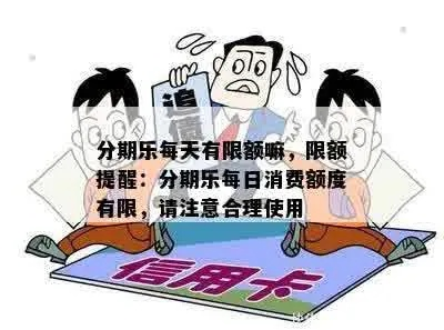 分期乐消费额度兑现,分期乐消费只能用小额度? 分期乐消费额度兑现,分期乐消费只能用小额度?