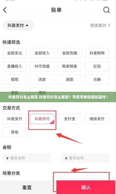 抖音月付随时提现全攻略,零门槛、快到账,手把手教你玩转灵活支付 抖音月付随时提现全攻略,零门槛、快到账,手把手教你玩转灵活支付