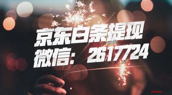 京东白条商家收款提现攻略