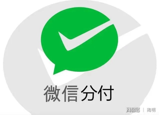 微信分付提现全攻略,额度、规则、避坑指南 微信分付提现全攻略,额度、规则、避坑指南