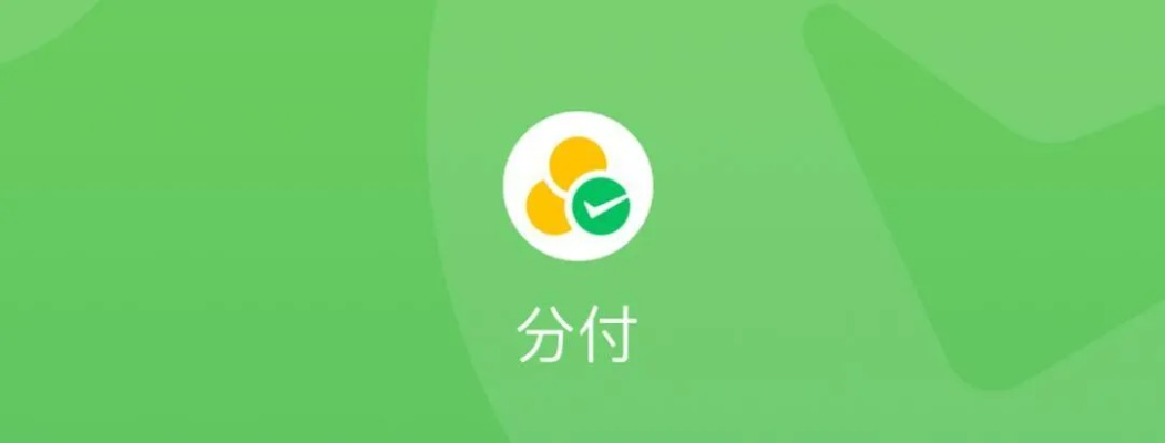 微信分付能套现吗？揭秘真相与正确使用指南