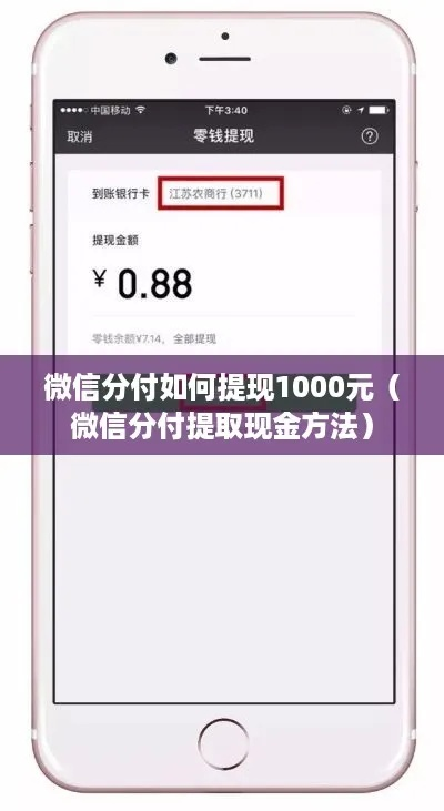 微信分付提现一万额度全攻略,手把手教你高效操作+避坑指南 微信分付提现一万额度全攻略,手把手教你高效操作+避坑指南