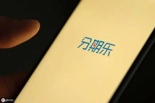 分期乐消费额度兑现与使用限制深度解析 分期乐消费额度兑现与使用限制深度解析