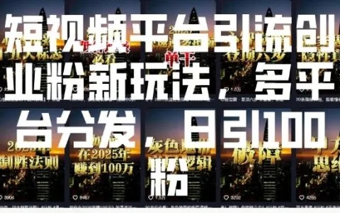 中介创业短视频攻略，轻松吸粉，高效转化，开启你的创业之旅！
