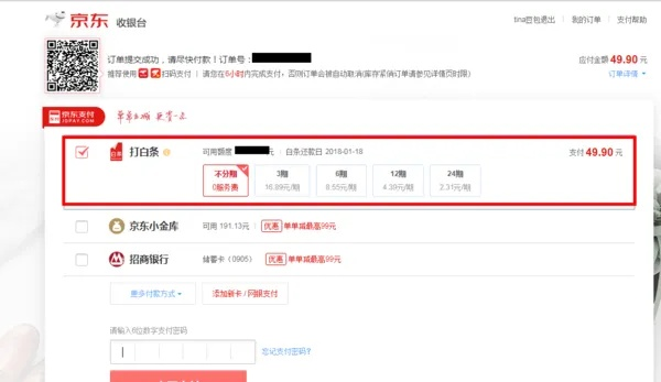 京东白条如何实现分期免息提现操作详解