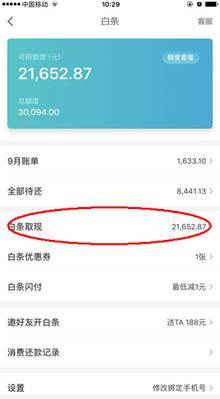 京东白条提现到账户余额攻略