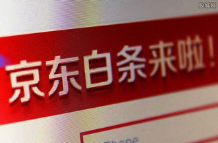 京东白条提现攻略，告别手续费，轻松提现无烦恼