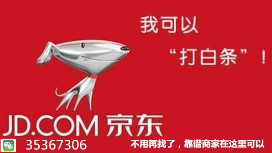 京东白条套现案例分析 京东白条套现案例分析