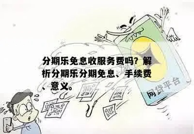 分期乐消费额度兑现难，消费者权益何在？