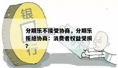 分期乐消费额度兑现难,消费者权益何在? 分期乐消费额度兑现难,消费者权益何在?