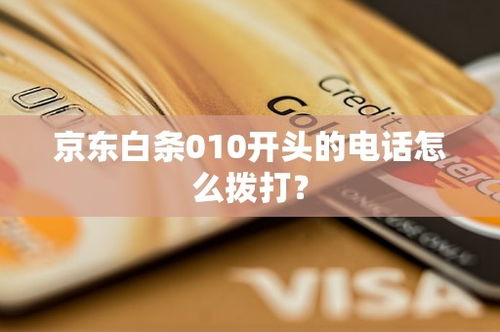 京东白条券提现问题解答 京东白条券提现问题解答