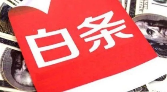 京东白条全额提现冻结，解锁困境与应对策略