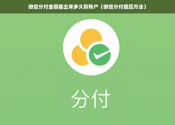 如何提现微信分付金额 如何提现微信分付金额