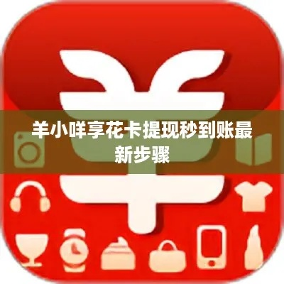 羊小咩享花卡八月余额提现全攻略,手把手教你轻松操作 羊小咩享花卡八月余额提现全攻略,手把手教你轻松操作