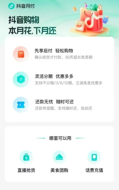 抖音月付取现到底值不值得买?深度解析其优劣与注意事项 抖音月付取现到底值不值得买?深度解析其优劣与注意事项