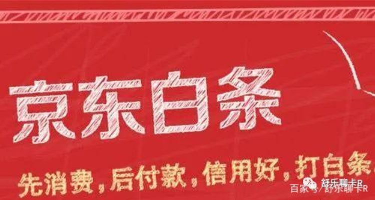 京东白条取现仅一个月,揭秘操作与风险控制 京东白条取现仅一个月,揭秘操作与风险控制