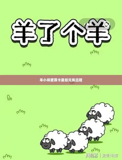 线下羊小咩便荔卡券零失败攻略，手把手教你薅羊毛不踩坑