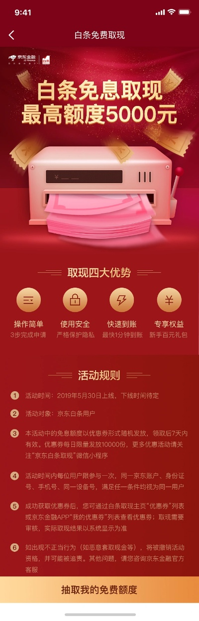京东白条取现优惠券活动详解