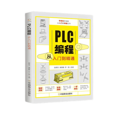 掌握PLC编程与应用,从入门到精通 掌握PLC编程与应用,从入门到精通