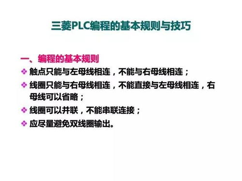 掌握PLC编程的秘诀,从基础到高级 掌握PLC编程的秘诀,从基础到高级