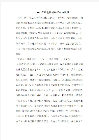 PLC控制器在风电机组的应用 PLC控制器在风电机组的应用