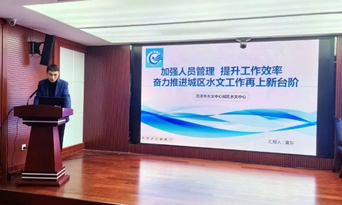 水文自动监测工作交流发言