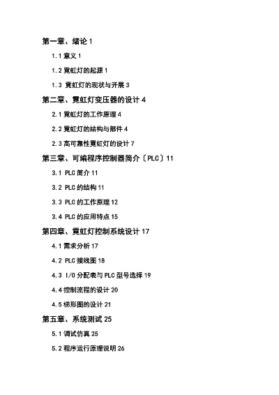 PLC在霓虹灯控制系统中的应用与设计
