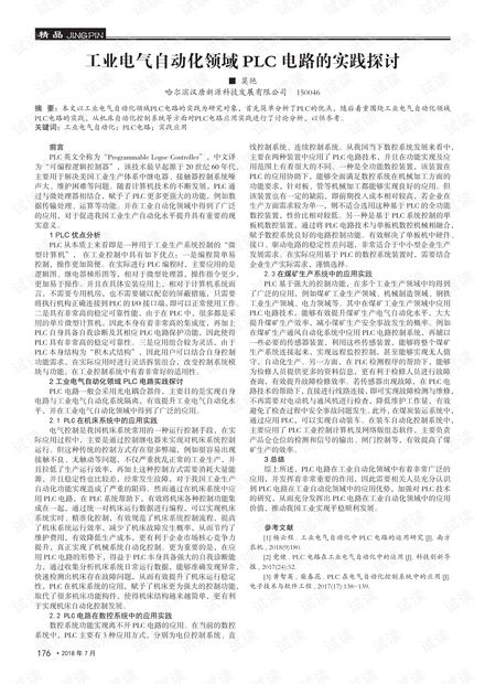 PLC在现代工业自动化中的应用与实践