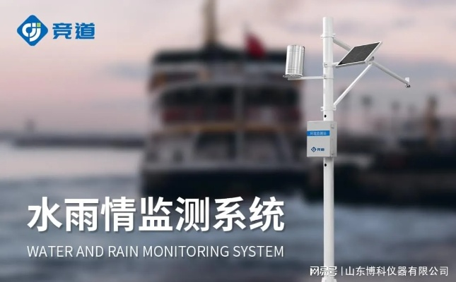 港口码头气象水文监测系统,一站式智慧管理新篇章 港口码头气象水文监测系统,一站式智慧管理新篇章