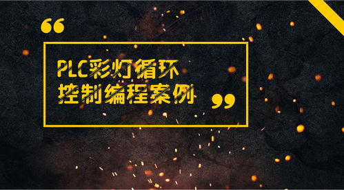 彩灯的闪烁与循环—PLC控制器的应用与创新