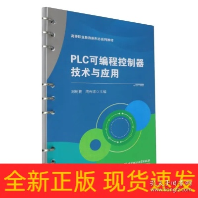 PLC可编程控制器课本—掌握现代工业自动化的钥匙 PLC可编程控制器课本—掌握现代工业自动化的钥匙
