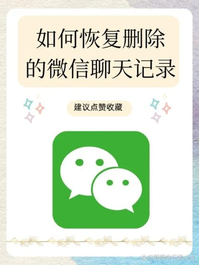 微信聊天记录删除后,如何找回?全方位攻略大揭秘! 微信聊天记录删除后,如何找回?全方位攻略大揭秘!