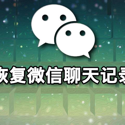 微信聊天记录删除后如何恢复?全方位攻略大揭秘! 微信聊天记录删除后如何恢复?全方位攻略大揭秘!