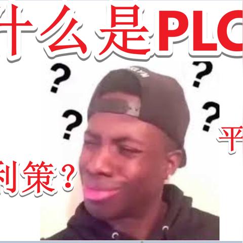 PLC—可编程逻辑控制器的奥秘
