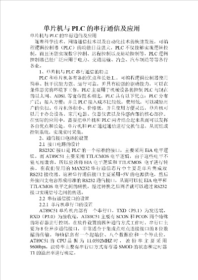 PLC单片机串行通讯中继控制器的设计与应用 PLC单片机串行通讯中继控制器的设计与应用