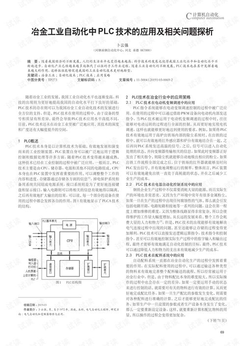 PLC技术在工业自动化中的应用与实践 PLC技术在工业自动化中的应用与实践