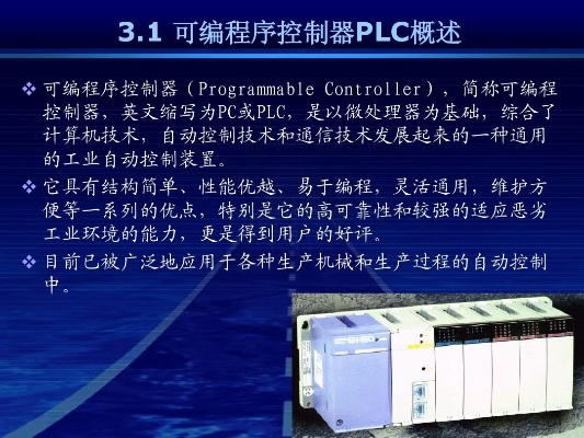 PLC可编程控制器技术概述 PLC可编程控制器技术概述