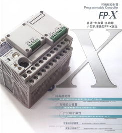 掌握未来工业自动化的钥匙—fp-x可编程plc控制器 掌握未来工业自动化的钥匙—fp-x可编程plc控制器