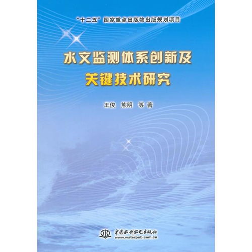 水文监测体系内容解析 水文监测体系内容解析