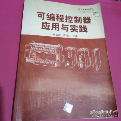 可编程控制器在机电工程中的应用与实践 可编程控制器在机电工程中的应用与实践