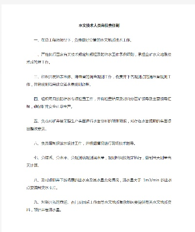 水文监测科科长职责范围详解 水文监测科科长职责范围详解