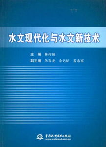 水文监测新技术探讨 水文监测新技术探讨